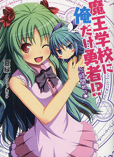 魔王学校に俺だけ勇者!? 6時間めっ☆／夏緑【1000円以上送料無料】