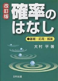 確率のはなし 基礎・応用・娯楽／大村平【1000円以上送料無料】