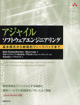 アジャイルソフトウェアエンジニアリング　基本概念から継続的フィードバックまで／SamGuckenheimer／NenoLoje／日本マイクロソフト株式会社【1000円以上送料無料】