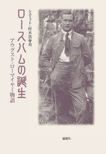 【送料無料】ロースハムの誕生 アウグスト・ローマイヤー物語/シュミット村木眞寿美