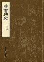 茶書研究 創刊号/茶書研究会【1000円以上送料無料】