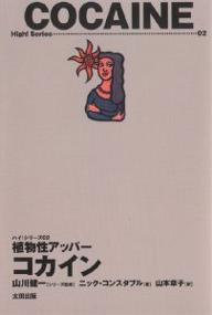 植物性アッパーコカイン/ニック・コンスタブル/山本章子【1000円以上送料無料】