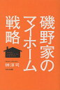 磯野家のマイホーム戦略/榊淳司【1000円以上送料無料】