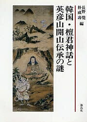 韓国・檀君神話と英彦山開山伝承の謎 日韓古代史シンポジウム／長野覺／朴成壽【1000円以上送料無料】