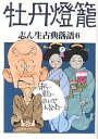 志ん生古典落語 6/古今亭志ん生/川戸貞吉/桃原弘【1000円以上送料無料】