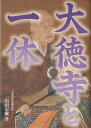 大徳寺と一休／山田宗敏【1000円以上送料無料】