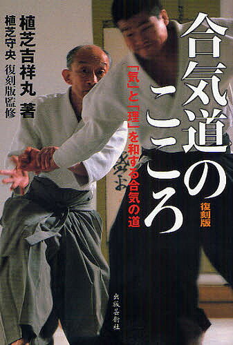 合気道のこころ 「気」と「理」を和する合気の道 合気道の精髄 復刻版／植芝吉祥丸【1000円以上送料無料】