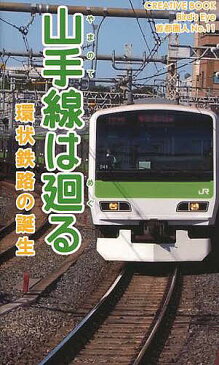 山手線は廻る　環状鉄路の誕生／市民フォーラム【1000円以上送料無料】