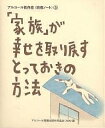 「家族」が幸せを取り戻すとっておきの方法/アルコール問題全国市民協会【1000円以上送料無料】