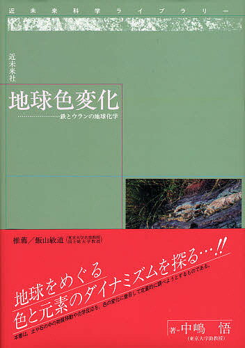 【送料無料】地球色変化 鉄とウランの地球化学
