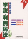 学説・判例民法 上巻/熊倉照男【1000円以上送料無料】