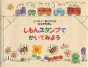 しもんスタンプでかいてみよう／エド エンバリー【1000円以上送料無料】