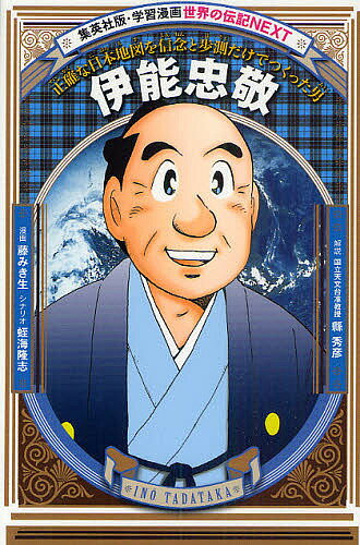 伊能忠敬 正確な日本地図を信念と歩測だけでつくった男／藤みき生／蛭海隆志【1000円以上送料無料】
