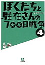 ぼくたちと駐在さんの700日戦争 4/ママチャリ【1000円以上送料無料】