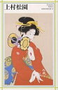 上村松園/日本アートセンター【1000円以上送料無料】