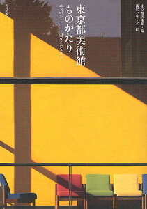 東京都美術館ものがたり ニッポン・アート史ダイジェスト/東京都美術館/浅生ハルミン【1000円以上送料無料】
