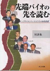 【送料無料】先端バイオの先を読む トップサイエンティストたちの知的格闘 対談集／大石道夫