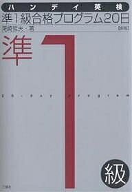 著者尾崎哲夫(著)出版社三修社発売日2006年04月ISBN9784384054149ページ数183Pキーワードはんでいえいけんじゆんいつきゆうごうかくぷろぐらむ ハンデイエイケンジユンイツキユウゴウカクプログラム おざき てつお オザキ ...