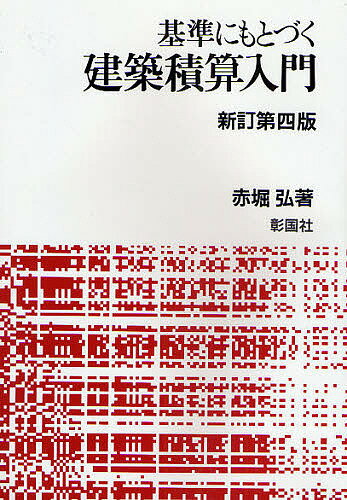 著者赤堀弘(著)出版社彰国社発売日2009年01月ISBN9784395009213ページ数260Pキーワードきじゆんにもとずくけんちくせきさんにゆうもん キジユンニモトズクケンチクセキサンニユウモン あかぼり ひろし アカボリ ヒロシ9784395009213目次積算の概要/1 数量積算（数量積算について/土木・地業の数量積算/コンクリート・型枠の数量積算/鉄筋の数量積算/鉄骨の数量積算/仕上げの数量積算）/2 仮設と諸経費（共通費について/仮設の積算/諸経費）/3 積算の資料（単価資料/分析資料）