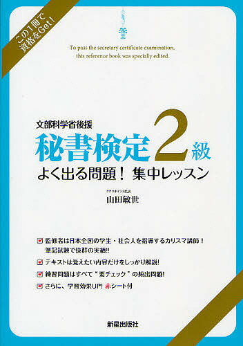 秘書検定2級よく出る問題!集中レッスン 文部科学省後援／山田敏世【1000円以上送料無料】