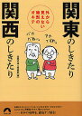 関東のしきたり関西のしきたり 外から見えない暗黙のオキテ／話題の達人倶楽部【1000円以上送料無料】