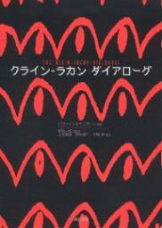 クライン-ラカンダイアローグ／バゴーイン／サリヴァン／上尾真道【1000円以上送料無料】