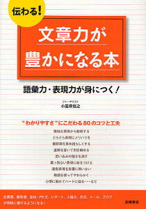 伝わる!文章力が豊かになる本 語彙力・表現力が身につく!／小笠原信之【1000円以上送料無料】