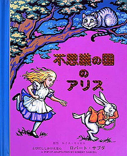 大日本絵画 とびだししかけえほん 不思議の国のアリス／ルイス・キャロル／ロバート・サブダ／わくはじめ／子供／絵本【1000円以上送料無料】