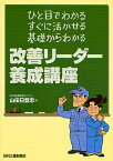 改善リーダー養成講座 ひと目でわかる、すぐに活かせる、基礎からわかる／山田日登志【1000円以上送料無料】