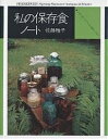 私の保存食ノート いちごのシロップから梅干しまで 新装版／佐藤雅子／レシピ【1000円以上送料無料】