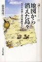 地図から消えた島々 幻の日本領と南洋探検家たち／長谷川亮一【1000円以上送料無料】