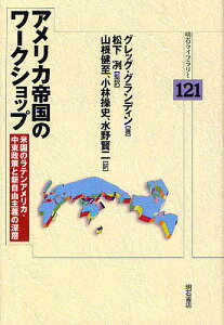 アメリカ帝国のワークショップ 米国のラテンアメリカ・中東政策と新自由主義の深層／グレッグ・グランディン／山根健至【1000円以上送料無料】