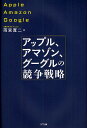 著者雨宮寛二(著)出版社NTT出版発売日2012年02月ISBN9784757122901ページ数264Pキーワードあつぷるあまぞんぐーぐるのきようそうせんりやく アツプルアマゾングーグルノキヨウソウセンリヤク あめみや かんじ アメミヤ カンジ9784757122901内容紹介創業理念やイノベーションから学ぶ競争優位を築く「ネット解」とは？ネットに携わるビジネスパーソンの戦略的知識。※本データはこの商品が発売された時点の情報です。目次序章 「ネット解」の存在/第1章 インターネットの発展とインターネット・ビジネス/第2章 戦略と分析手法の考え方/第3章 アップルの戦略とイノベーション/第4章 アマゾンの戦略とイノベーション/第5章 グーグルの戦略とイノベーション/第6章 プラットフォームの競合と戦略分析