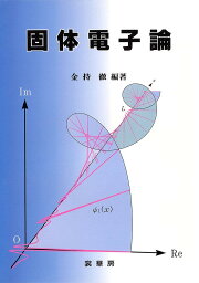 固体電子論／金持徹【1000円以上送料無料】