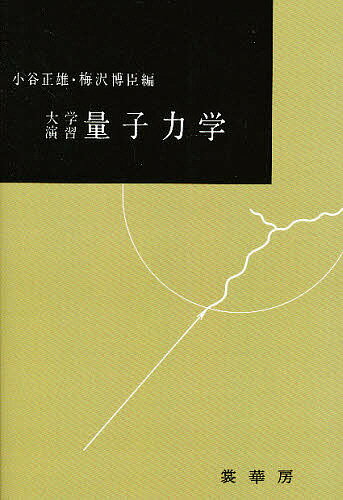 大学演習 量子力学／小谷正雄／梅沢博臣【1000円以上送料無料】