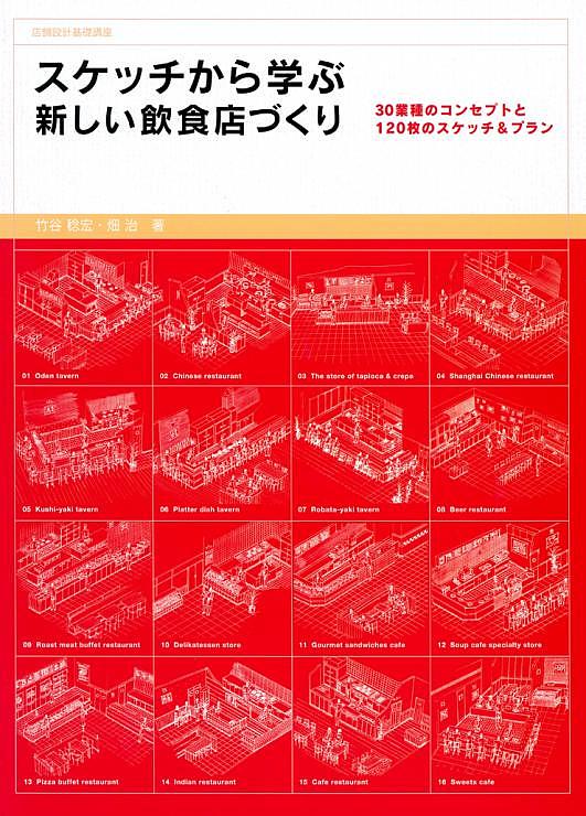 Other - 【送料無料】スケッチから学ぶ新しい飲食店づくり 30業種のコンセプトと120枚のスケッチ&プラン／竹谷稔宏／畑治