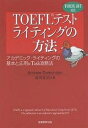 【送料無料】TOEFLテストライティングの方法 アカデミック・ライティングの基本と応用&Task攻略法/AndrewDomondon/吉岡友治