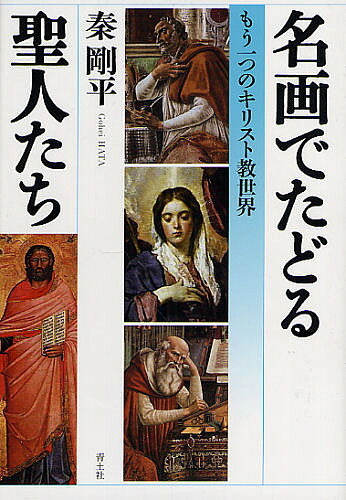 名画でたどる聖人たち もう一つのキリスト教世界／秦剛平【1000円以上送料無料】