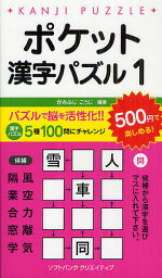 ポケット漢字パズル 1／かみふじこうじ【1000円以上送料無料】