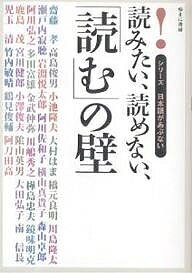【送料無料】読みたい、読めない、「読む」の壁／齋藤孝