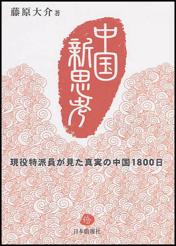 Pocketbooks （Nonfiction） - 【送料無料】中国新思考 現役特派員が見た真実の中国1800日／藤原大介