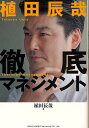 植田辰哉徹底マネジメント/植田辰哉【1000円以上送料無料】