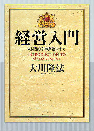 【送料無料】経営入門 人材論から事業繁栄まで／大川隆法