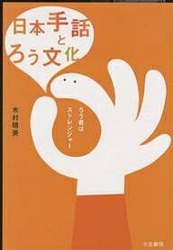 日本手話とろう文化 ろう者はストレンジャー／木村晴美【1000円以上送料無料】