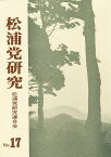 松浦党研究 No.17／松浦党研究連合会【1000円以上送料無料】