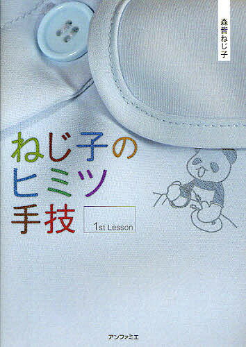 ねじ子のヒミツ手技 1st Lesson／森皆ねじ子【1000円以上送料無料】