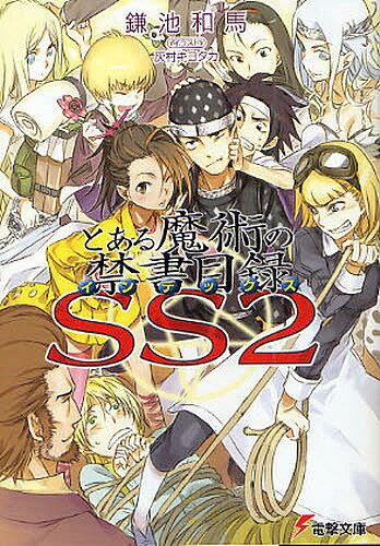 とある魔術の禁書目録(インデックス)SS 2／鎌池和馬【1000円以上送料無料】