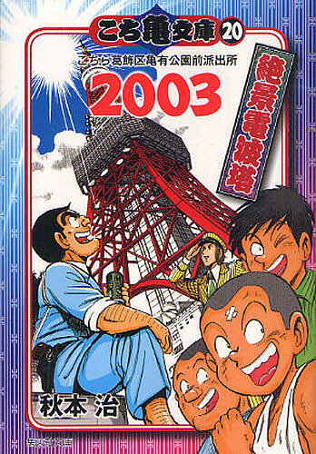 こち亀文庫 こちら葛飾区亀有公園前派出所 20／秋本治【1000円以上送料無料】