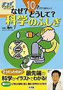 なぜ？どうして？科学（サイエンス）のふしぎ　10才までに知りたい！【1000円以上送料無料】