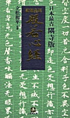 紺地金泥般若心経 日本最古隅寺版【1000円以上送料無料】
